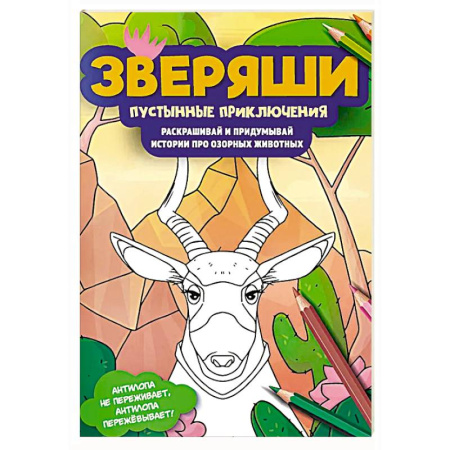 Досуг, творчество и кулинария, книга Пустынные приключения: раскрашивай и придумывай истории про озорных животных