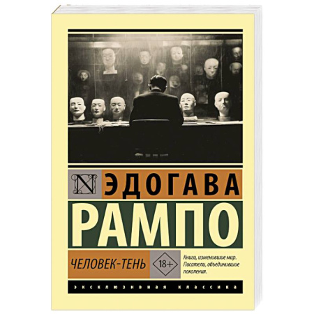 Классика, современная литература, книга Человек-тень
