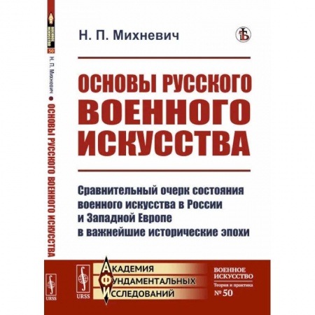 Военное дело. Оружие. Спецслужбы, книга Основы русского военного искусства. Сравнительный очерк состояния военного искусства в России и Западной Европе в важнейшие исторические эпохи