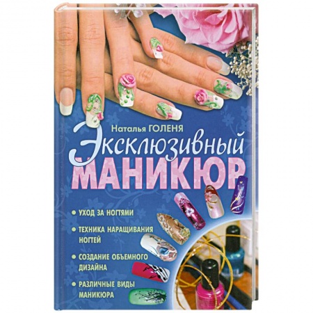 Книги, книга Эксклюзивный маникюр