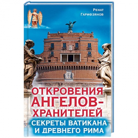 Эзотерика. Оккультизм, книга Откровения ангелов-хранителей. Секреты Ватикана и Древнего Рима