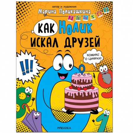 Досуг, творчество и кулинария, книга Как Нолик искал друзей