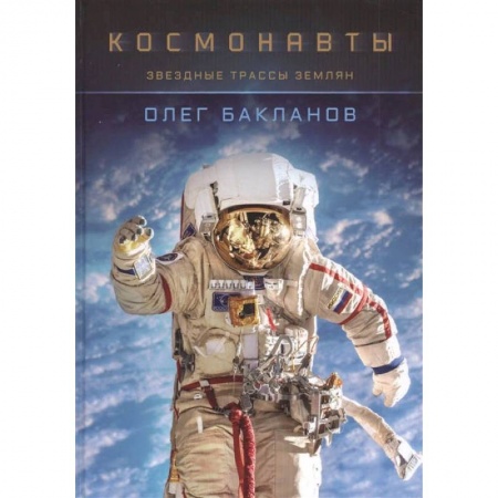 Культура, искусство, книга Космонавты:Звездные трассы землян