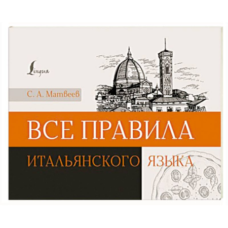Изучение языков, книга Все правила итальянского языка