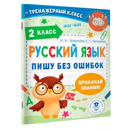 Школьникам и абитуриентам, книга Русский язык. Пишу без ошибок. 2 класс