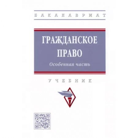 Общественные и гуманитарные науки, книга Гражданское право. Особенная часть. Учебник