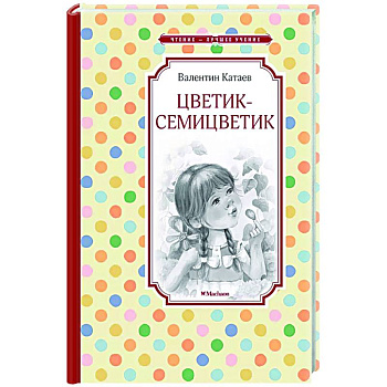 Цветик-семицветик Цветик-семицветик