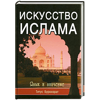 Искусство ислама. Язык и значение