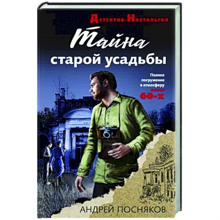 Детективы, триллеры, книга Тайна старой усадьбы