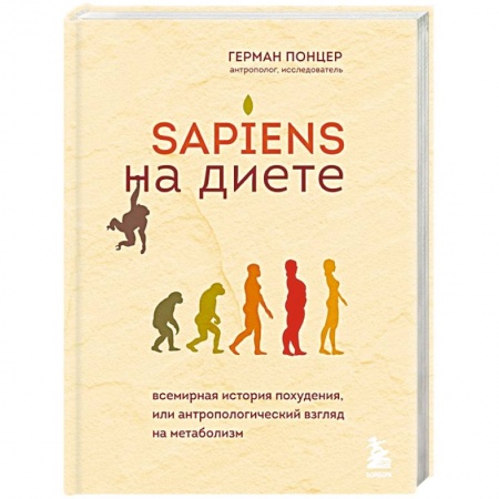 Лечебное питание. Похудание. Диеты, книга Sapiens на диете. Всемирная история похудения, или антропологический взгляд на метаболизм