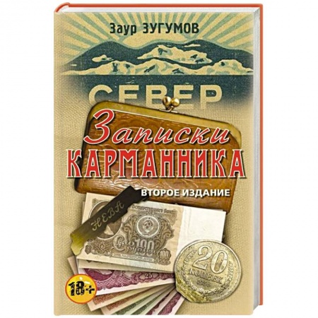 Книги, книга Записки карманника