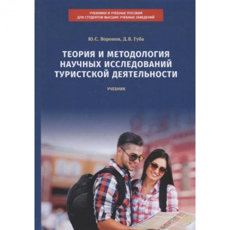 Путешествия. Туризм, книга Теория и методология научных исследований туристской деятельности. Учебник