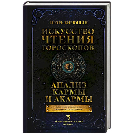 Астрология, книга Искусство чтения гороскопов. Анализ кармы и акармы