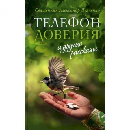 Православие, книга Телефон доверия и другие рассказы