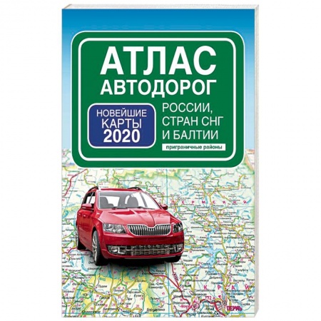 Автодороги России, книга Атлас автодорог России стран СНГ и Балтии (приграничные районы)