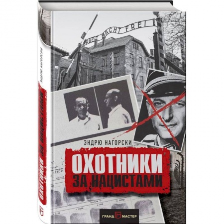 История войн, книга Охотники за нацистами