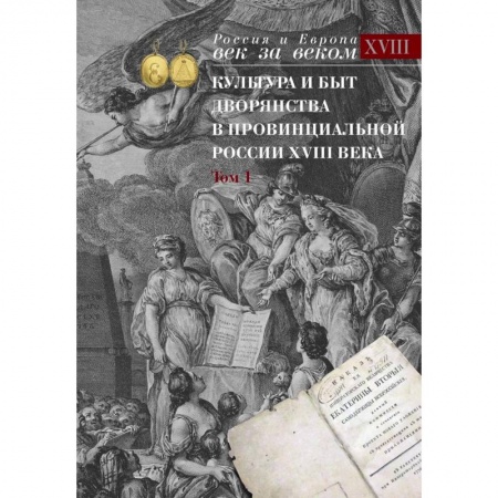 Историография. Общие работы, книга Культура и быт дворянства в провинциальной России XVIII века : в 4 томах. Том1 : Провинциальное дворянство второй половины XVIII века (Орловская и Тульская)