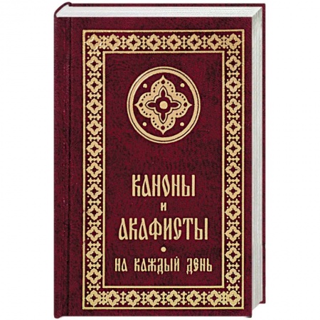 Православие, книга Каноны и акафисты на каждый день