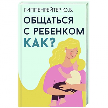 Общественные и гуманитарные науки, книга Общаться с ребенком. Как?