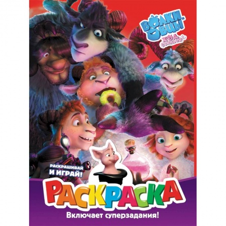 Досуг, творчество и кулинария, книга Волки и овцы: Ход свиньёй. Раскраска