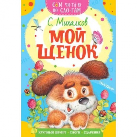 Поэзия для детей, книга Мой щенок