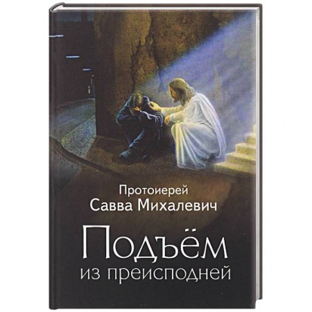 Книги, книга Подъем из преисподней. Протоиерей Савва Михалевич