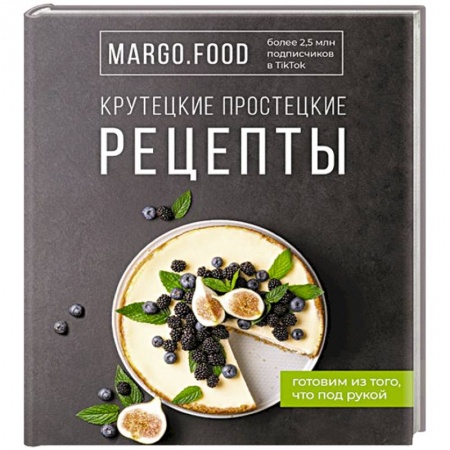 Блюда на каждый день, книга Крутецкие простецкие рецепты