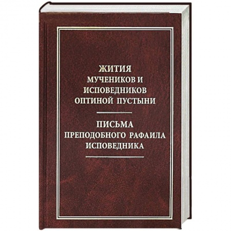 Книги, книга Жития мучеников и исповедников Оптиной Пустыни. Письма преподобного Рафаила исповедника