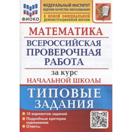 Школьникам и абитуриентам, книга Математика. Всероссийская проверочная работа за курс начальной школы: 10 вариантов. Типовые задания