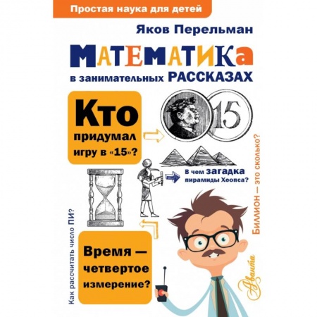 Познавательная литература, книга Математика в занимательных рассказах