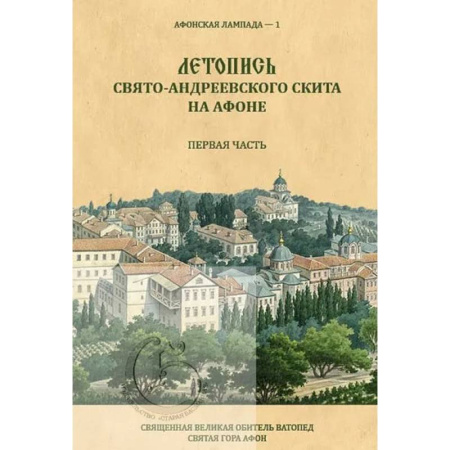 Христианство, книга Летопись Свято-Андреевского скита на Афоне: Ч. 1: 1841-1863.