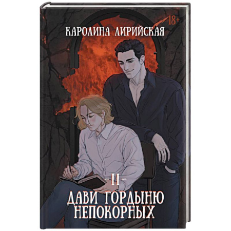 Фантастика, фэнтези, книга Дави гордыню непокорных. Том 2