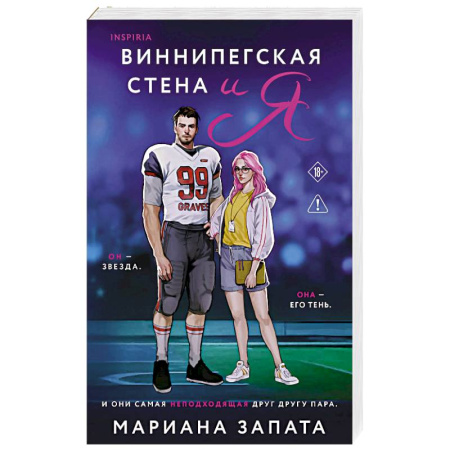 Классика, современная литература, книга Виннипегская стена и я