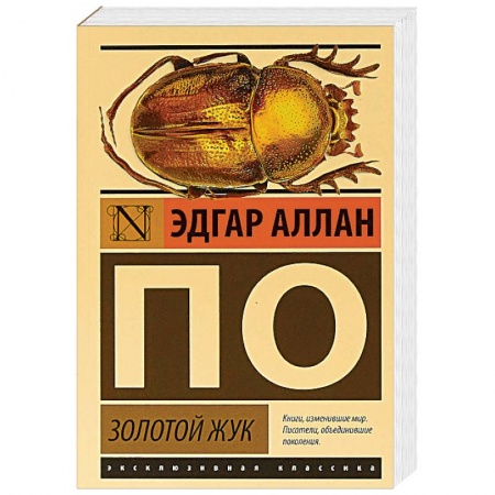 Классика, современная литература, книга Золотой жук
