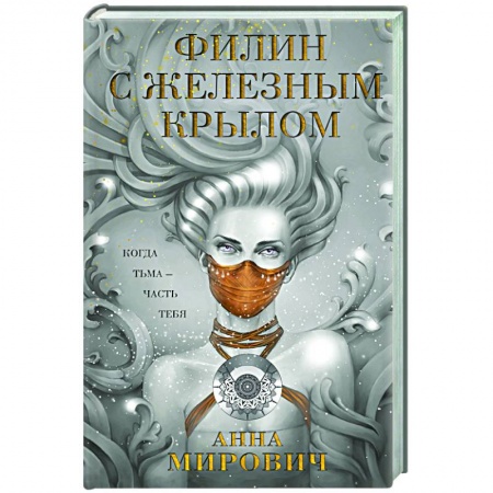 Фантастика, фэнтези, книга Филин с железным крылом