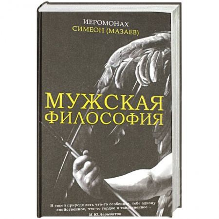 Православие, книга Мужская философия