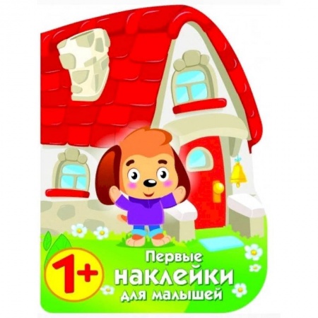 Досуг, творчество и кулинария, книга Первые наклейки для малышей. Домик щенка