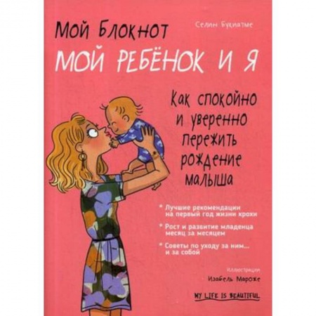 Книги для родителей, книга Мой блокнот. Мой ребёнок и я