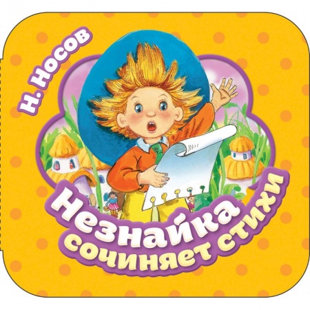 Досуг, творчество и кулинария, книга Незнайка сочиняет стихи