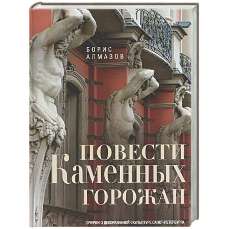 Путеводители по странам, книга Повести каменных горожан. Очерки о декоративной скульптуре Санкт-Петербурга