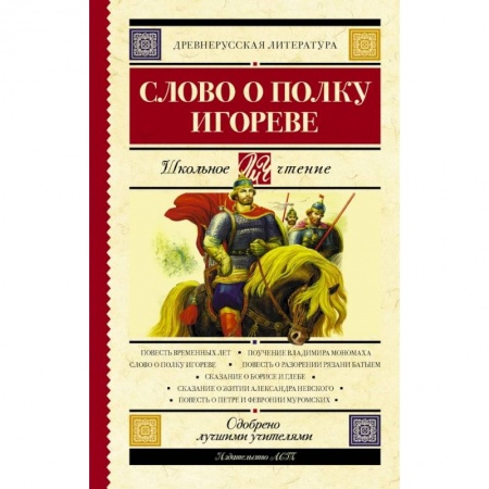 книга Слово о полку Игореве с доставкой по Франции Молодежная литература, книга Слово о полку Игореве
