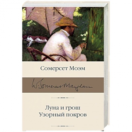 Классика, современная литература, книга Луна и грош. Узорный покров