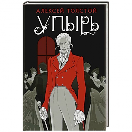 Классика, современная литература, книга Упырь