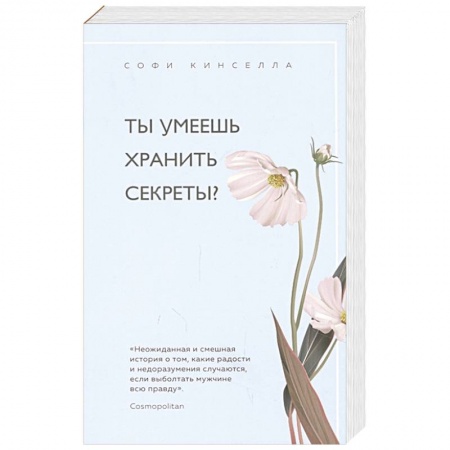 Любовный роман, книга Ты умеешь хранить секреты?