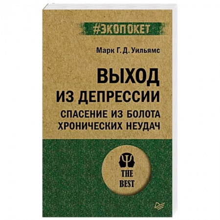 Общественные и гуманитарные науки, книга Выход из депрессии. Спасение из болота хронических неудач