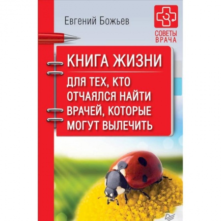 Неотложная помощь. Терапии, книга Книга жизни. Для тех, кто отчаялся найти врачей, которые могут вылечить