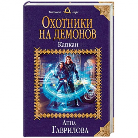 Фантастика, фэнтези, книга Охотники на демонов. Капкан