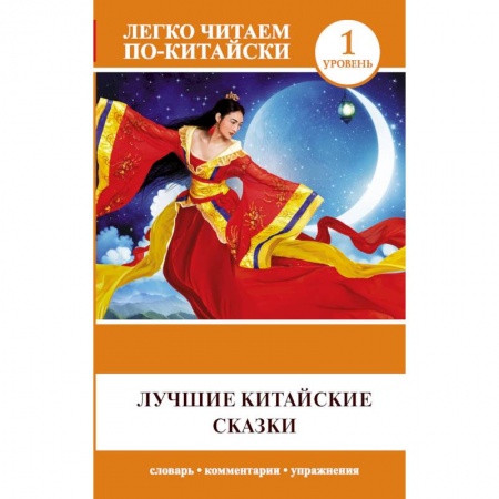 Книги, книга Лучшие китайские сказки