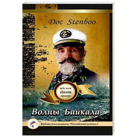 Книги, книга Волны Байкала. Поэзия