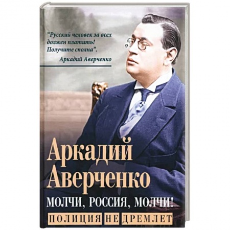 Классика, современная литература, книга Молчи, Россия, молчи! Полиция не дремлет
